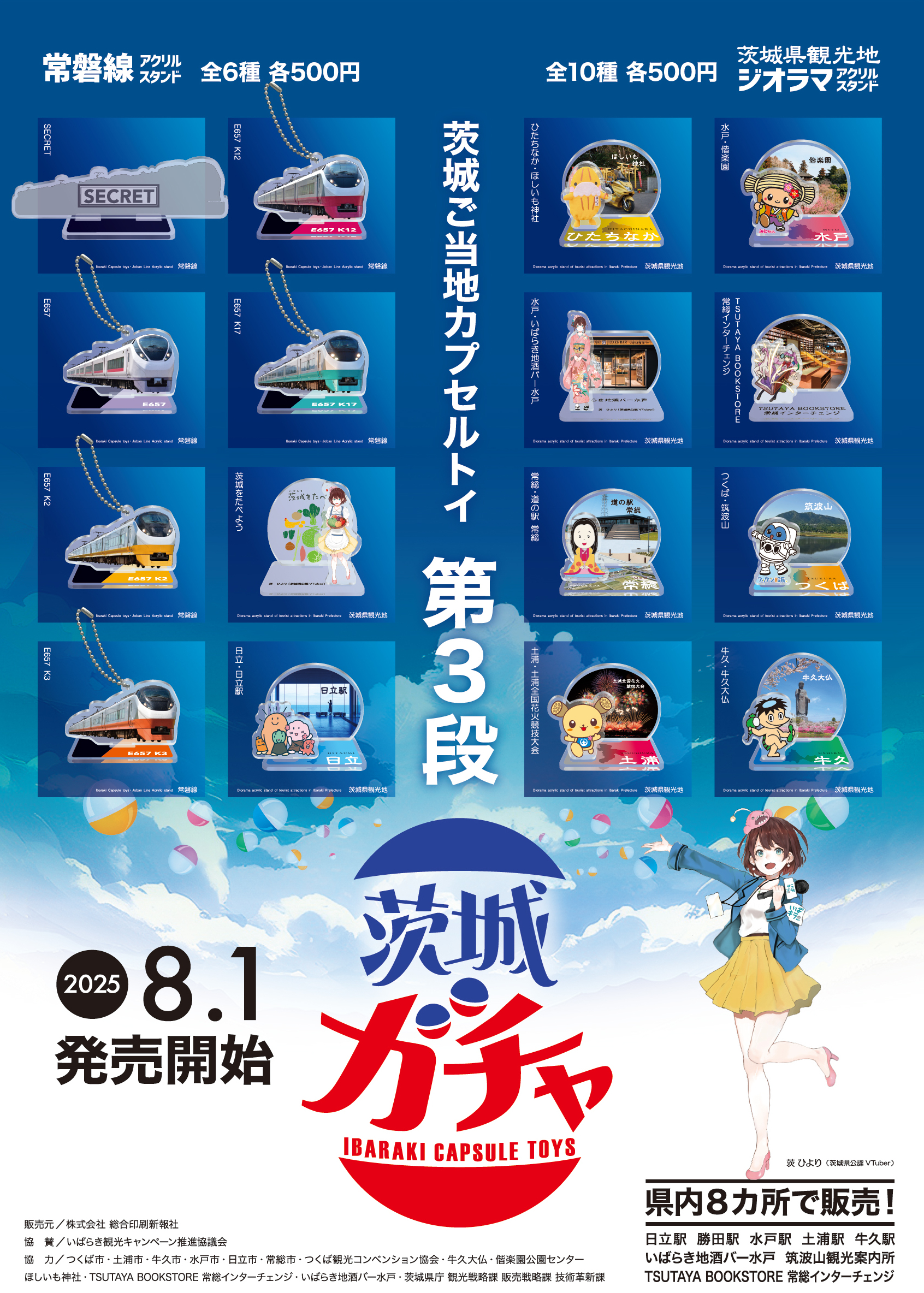 茨城ガチャ メインビジュアル